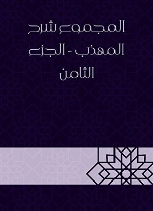 المجموع شرح المهذب الجزء الثامن | يحيى بن شرف النووي | الديانة الإسلامية | 118333