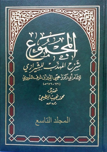 المجموع شرح المهذب الجزء التاسع | يحيى بن شرف النووي | الديانة الإسلامية | 118334