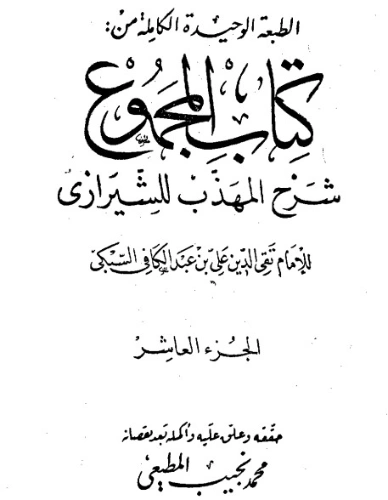 المجموع شرح المهذب الجزء العاشر | يحيى بن شرف النووي | الديانة الإسلامية | 118335