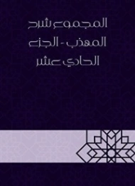 المجموع شرح المهذب الجزء الحادي عشر | يحيى بن شرف النووي | الديانة الإسلامية | 118338