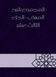 المجموع شرح المهذب الجزء الثالث عشر | يحيى بن شرف النووي | الديانة الإسلامية | 118348
