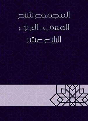المجموع شرح المهذب الجزء الرابع عشر | يحيى بن شرف النووي | الديانة الإسلامية | 118349