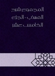 المجموع شرح المهذب الجزء الخامس عشر | يحيى بن شرف النووي | الديانة الإسلامية | 118350