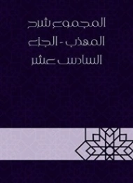 المجموع شرح المهذب الجزء السادس عشر | يحيى بن شرف النووي | الديانة الإسلامية | 118351