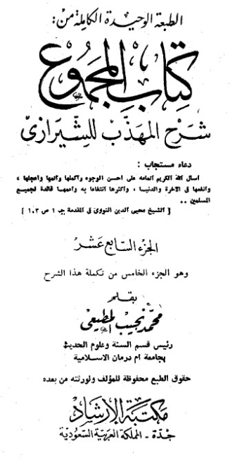 المجموع شرح المهذب الجزء السابع عشر | يحيى بن شرف النووي | الديانة الإسلامية | 118352
