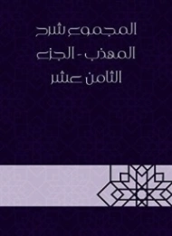 المجموع شرح المهذب الجزء الثامن عشر | يحيى بن شرف النووي | الديانة الإسلامية | 118353