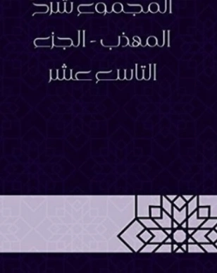 المجموع شرح المهذب الجزء التاسع عشر | يحيى بن شرف النووي | الديانة الإسلامية | 118354