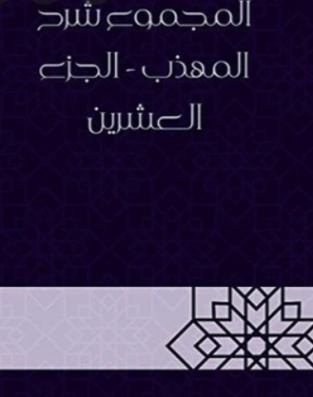 المجموع شرح المهذب الجزء العشرون | يحيى بن شرف النووي | الديانة الإسلامية | 118355