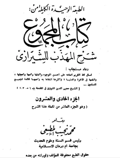 المجموع شرح المهذب الجزء الحادي و العشرين | يحيى بن شرف النووي | الديانة الإسلامية | 118356