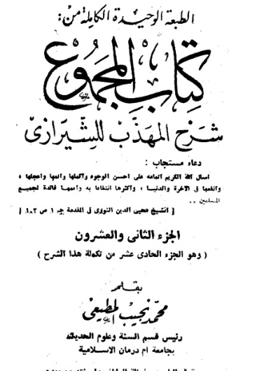 المجموع شرح المهذب الجزء الثاني و العشرين | يحيى بن شرف النووي | الديانة الإسلامية | 118357