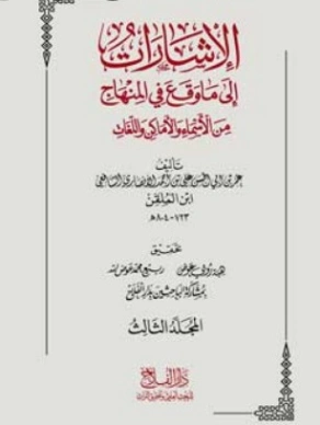 الإشارات | يحيى بن شرف النووي | دراسات إسلامية | 118360