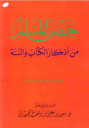 حصن المسلم | سعيد بن علي بن وهف القحطاني | الديانة الإسلامية | 118368