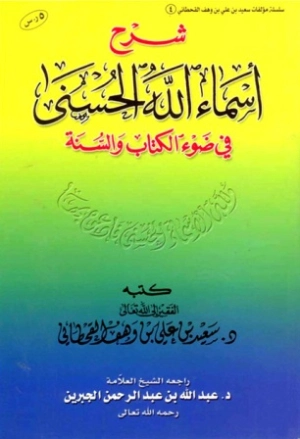 شرح أسماء الله الحسنى في ضوء الكتاب والسنة | سعيد بن علي بن وهف القحطاني | الديانة الإسلامية | 118369