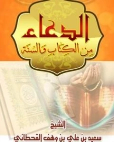 الدعاء من الكتاب والسنة | سعيد بن علي بن وهف القحطاني | الديانة الإسلامية | 118370