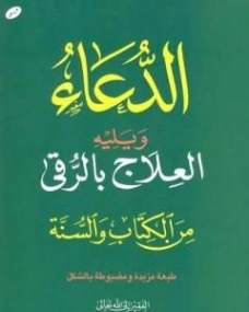 الدعاء: ويليه العلاج بالرقي من الكتاب والسنة | سعيد بن علي بن وهف القحطاني | الديانة الإسلامية | 118371