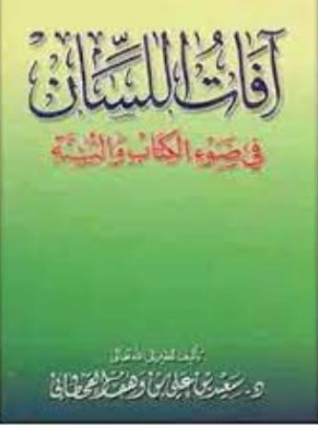 آفات اللسان في ضوء الكتاب والسنة | سعيد بن علي بن وهف القحطاني | الديانة الإسلامية | 118375