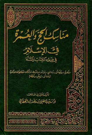 مناسك الحج والعمرة في الإسلام في ضوء الكتاب والسنة | سعيد بن علي بن وهف القحطاني | الديانة الإسلامية | 118376