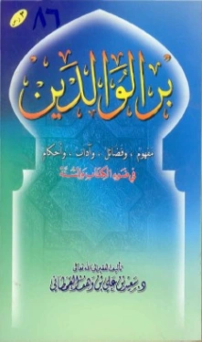 بر الوالدين في ضوء الكتاب والسنة | سعيد بن علي بن وهف القحطاني | الديانة الإسلامية | 118377