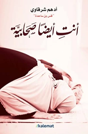 أنت أيضا صحابية | أدهم الشرقاوي | الديانة الإسلامية | 118378