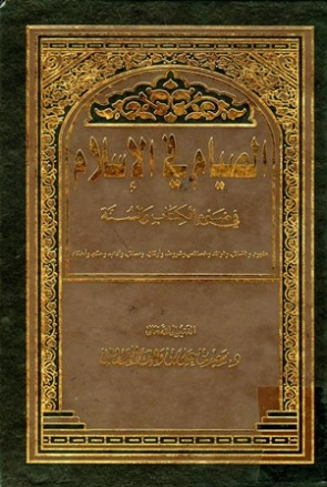 الصيام في الإسلام في ضوء الكتاب والسنة | سعيد بن علي بن وهف القحطاني | الديانة الإسلامية | 118381