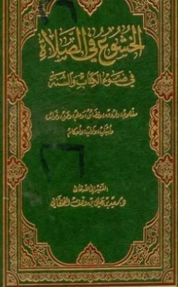 الخشوع في الصلاة في ضوء الكتاب والسنة | سعيد بن علي بن وهف القحطاني | الديانة الإسلامية | 118382