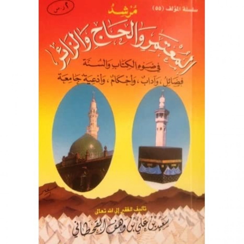 مرشد المعتمر والحاج والزائر في ضوء الكتاب والسنة | سعيد بن علي بن وهف القحطاني | الديانة الإسلامية | 118383