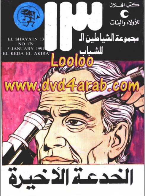 الخدعة الأخيرة | محمود سالم | قصص بوليسية | 118384