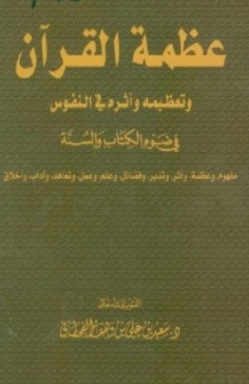 عظمة القرآن وتعظيمه وأثره في النفوس | سعيد بن علي بن وهف القحطاني | الديانة الإسلامية | 118386