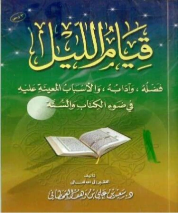 قيام الليل | سعيد بن علي بن وهف القحطاني | الديانة الإسلامية | 118389