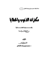 مكفرات الذنوب والخطايا وأسباب المغفرة | سعيد بن علي بن وهف القحطاني | الديانة الإسلامية | 118391