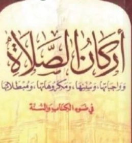 أركان الصلاة | سعيد بن علي بن وهف القحطاني | الديانة الإسلامية | 118402