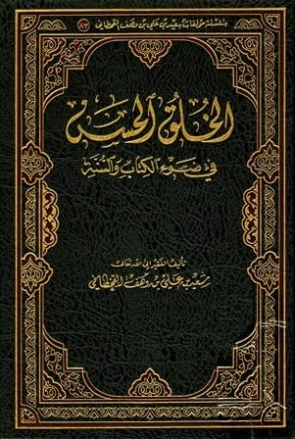 الخلق الحسن في ضوء الكتاب والسنة | سعيد بن علي بن وهف القحطاني | الديانة الإسلامية | 118403