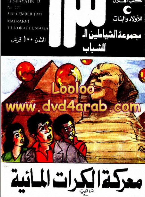 معركة الكرات المائية | محمود سالم | قصص بوليسية | 118407
