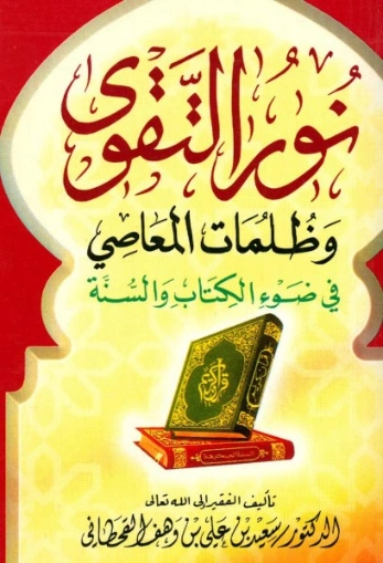 نور التقوى وظلمات المعاصي في ضوء الكتاب والسنة | سعيد بن علي بن وهف القحطاني | الديانة الإسلامية | 118410