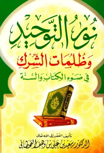 نور التوحيد وظلمات الشرك في ضوء الكتاب والسنة | سعيد بن علي بن وهف القحطاني | دراسات إسلامية | 118412
