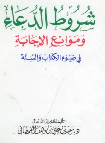 ‫شروط الدعاء وموانع الإجابة في ضوء الكتاب والسنة ‬ | سعيد بن علي بن وهف القحطاني | الديانة الإسلامية | 118413