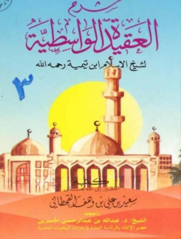 شرح العقيدة الواسطية لشيخ الإسلام ابن تيمية | سعيد بن علي بن وهف القحطاني | الديانة الإسلامية | 118414