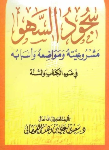‫سجود السهو في ضوء الكتاب والسنة‬ | سعيد بن علي بن وهف القحطاني | الديانة الإسلامية | 118416