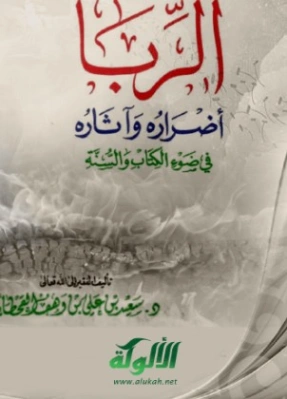 الربا أضراره وآثاره في ضوء الكتاب والسنة | سعيد بن علي بن وهف القحطاني | الديانة الإسلامية | 118419