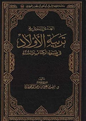 الهدي النبوي في تربية الأولاد في ضوء الكتاب والسنة | سعيد بن علي بن وهف القحطاني | الديانة الإسلامية | 118422