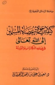 كيفية دعوة عصاة المسلمين إلى الله تعالى في ضوء الكتاب والسنة | سعيد بن علي بن وهف القحطاني | الديانة الإسلامية | 118425