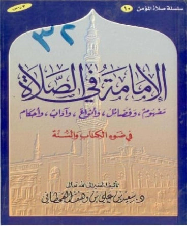 الإمامة في الصلاة في ضوء الكتاب و السنة | سعيد بن علي بن وهف القحطاني | الديانة الإسلامية | 118426