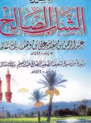 سيرة الشاب الصالح | سعيد بن علي بن وهف القحطاني | مذكرات وسير ذاتية | 118427
