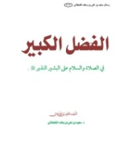 الفضل الكبير في الصلاة على البشير النذير | سعيد بن علي بن وهف القحطاني | الديانة الإسلامية | 118428