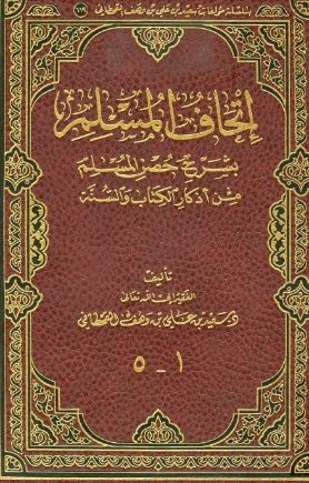 إتحاف المسلم بشرح حصن المسلم من أذكار الكتاب والسنة | سعيد بن علي بن وهف القحطاني | الديانة الإسلامية | 118430