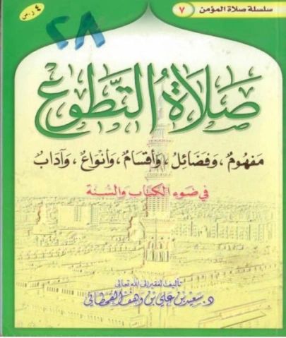صلاة التطوع | سعيد بن علي بن وهف القحطاني | الديانة الإسلامية | 118437