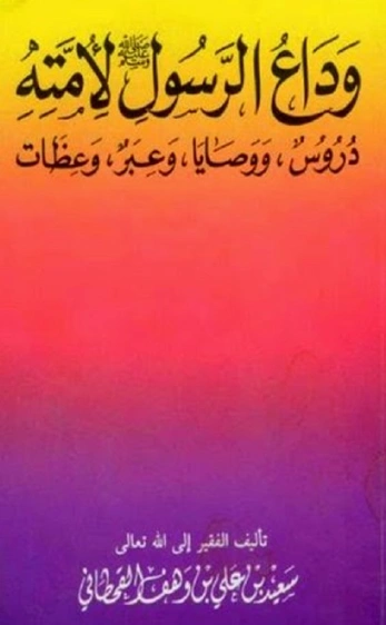 وداع الرسول صلى الله عليه وسلم لأمته | سعيد بن علي بن وهف القحطاني | الديانة الإسلامية | 118439