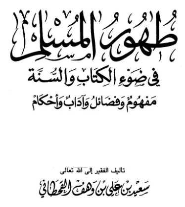 ‫طهور المسلم في ضوء الكتاب والسنة‬ | سعيد بن علي بن وهف القحطاني | الديانة الإسلامية | 118440