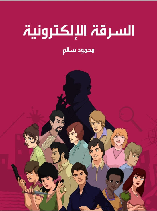 السرقة الإلكترونية | محمود سالم | قصص بوليسية | 118451