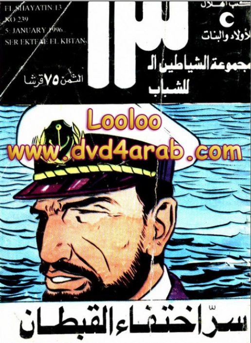 سر اختفاء القبطان | محمود سالم | قصص بوليسية | 118456
